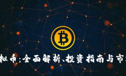 STL虚拟币：全面解析、投资指南与市场动态