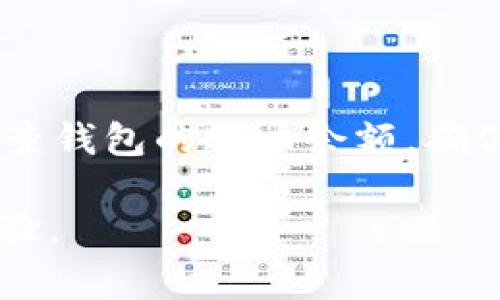 如何解决TP钱包薄饼交易失败问题：全面指南和常见问答

关键词：TP钱包, 薄饼交易, 交易失败, 问题解决

详细介绍：

在数字货币交易日益普及的今天，TP钱包作为一种常见的数字资产管理工具，受到越来越多用户的青睐。尤其是在薄饼（PancakeSwap）上进行交易时，用户可以享受到更加高效且便捷的交易体验。不过，部分用户在进行薄饼交易时可能会遇到交易失败的问题。如果你也在为此困扰，本文将为你提供全面的解决方案和相关信息，帮助你顺利完成交易。

TP钱包薄饼交易失败的原因

在探讨如何解决TP钱包薄饼交易失败的问题之前，我们首先需要了解导致交易失败的一些常见原因。

1. **网络拥堵**：薄饼作为一个去中心化交易平台，当网络交易活跃度过高时，交易速度可能会受到影响，导致交易无法及时确认。

2. **Gas费用不足**：每笔交易都需要支付一定的手续费，也称为Gas费用。如果你的Wallet内余额不足以支付当前的Gas费用，交易将会失败。

3. **合约问题**：有时，薄饼合约本身存在问题或者和你的TP钱包版本不兼容，可能导致交易无法成功。

4. **滑点设置不当**：在进行交易时，滑点是一个重要的参数。如果你的滑点设置过低，在市场波动情况下可能会导致交易失败。

5. **未连接网络**：在进行薄饼交易时，如果没有连接到网络或连接不稳定，也会导致交易的失败。

了解了这些常见原因后，我们就可以针对性地寻找解决方案。

如何解决TP钱包薄饼交易失败的问题

接下来，我们将详细讨论一些有效的解决方案，以帮助用户顺利完成薄饼交易。

1. **检查网络状态**：首先，确保你的网络连接正常。如果你使用的是移动网络，建议切换到Wi-Fi或更稳定的网络环境进行交易。

2. **调整Gas费用**：在TP钱包中，检查你的Gas费用设置。你可以适当提高Gas费用，让你的交易在交易池中获得更高的优先级，从而增加成功率。

3. **设置合适的滑点**：在进行薄饼交易时，适当的滑点设置也是非常关键的。通常，设置为1%或2%可以应对市场小幅波动，但在极端市场条件下，设置为5%或更高可能会是一个理性的选择。

4. **更新TP钱包和合约信息**：确保你安装的TP钱包是最新版本，并且相关的合约信息也要保持最新，以避免潜在的兼容性问题。

5. **检查余额**：在发起交易前，确认你的钱包中的余额是否足够支付当前的交易费用及额外的Gas费用。

常见问题解答

在深入了解了交易失败的原因及解决方案后，下面是一些用户可能会问到的相关问题，我们将一一解答。

1. 为什么我的TP钱包在进行薄饼交易时总是失败？

首先，需要检查你的网络连接。很多情况下，网络不稳定是导致交易失败的直接原因。此外，Gas费用的设置也很重要。确保你的Wallet内余额足够支付当前的Gas费用。有时合约不兼容也是导致交易失败的重要因素。保持TP钱包的更新，确保它与薄饼合约是匹配的版本。这些都是你需要考虑的因素。

2. 如何判断我的交易是因为网络问题还是其他原因导致失败？

你可以通过查看交易的状态来判断。通常，在TP钱包中，交易状态会显示“正在进行”或“失败”。如果你的交易长时间处于“正在进行”状态，可以考虑网络是否稳定。可以尝试在其他网页或应用中打开正常使用来验证。如果网络正常但交易仍然失败，通常是由于Gas费用不足或者合约问题。

3. TP钱包的Gas费用如何设置更为合理？

Gas费用的设置主要取决于网络的拥堵程度。你可以在TP钱包中设置Gas费用，通常推荐使用默认设置，系统会根据网络情况自动调整。如果网络拥堵，建议适当提高Gas费用进行交易，以增加交易的成功率。

4. 对于滑点设置，我应该如何调整？

滑点设置是影响交易执行成功的关键因素之一。通常情况下，把滑点设置在1%至2%之间即可，但在市场波动较大时，建议将其提高到更高的比例（如5%甚至更高）。这可以确保你的交易在瞬息万变的市场中仍能顺利完成。

5. 如果我的交易是因为合约问题而失败，我应该怎么办？

一旦确认是合约问题导致交易失败，首先应确认你的TP钱包是否是最新版本。可以查看相应的合约地址是否有更新，确保使用正确的合约地址。此外，建议等待一段时间后再尝试交易，有时合约的问题是暂时性的，而开发者可能会尽快修复。

6. 如何避免在未来再次遇到交易失败的问题？

为了避免未来再次遇到交易失败的问题，建议做到以下几点：保持TP钱包的更新，确保合约地址的正确性，同时关注市场整体状况，合理设置Gas费用和滑点。定期检查钱包的账户余额，确保在交易前余额足够支付各类费用。此外，尽量在网络平稳时进行大笔交易，以确保交易得到及时处理。

总结来说，TP钱包薄饼交易失败并非不可解决的问题。通过了解常见原因、采取合理对策和注意预防措施，用户可以大大提高交易成功率，从而享受到更好的交易体验。