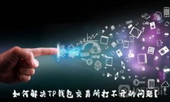   如何解决TP钱包交易所打不开的问题？