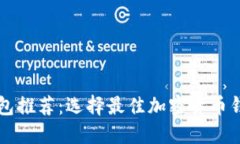 虚拟币钱包推荐：选择最佳加密货币钱包的指南