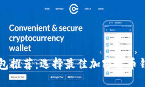 虚拟币钱包推荐：选择最佳加密货币钱包的指南