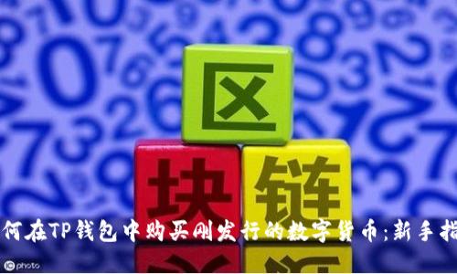 如何在TP钱包中购买刚发行的数字货币：新手指南
