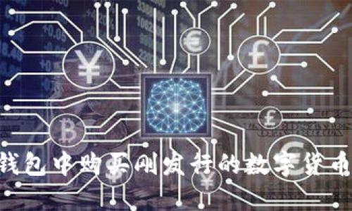 如何在TP钱包中购买刚发行的数字货币：新手指南