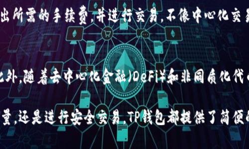 了解TP钱包发币情况：如何查看和管理您的数字资产
TP钱包,数字资产,发币数量,区块链/guanjianci

随着区块链技术的快速发展，数字资产的管理变得越来越重要。特别是在使用如TP钱包这样的去中心化钱包时，用户常常希望了解自己钱包中各类数字资产的具体发币情况。在这篇文章中，我们将探讨TP钱包的发币机制、如何查看自己钱包中的发币数量以及其他相关的使用技巧，同时我们还会解答一些相关的问题，帮助用户更好地理解这一概念。

什么是TP钱包？
TP钱包（TokenPocket）是一款去中心化的多链钱包，旨在为用户提供安全、便捷的数字资产管理服务。用户可以通过TP钱包轻松存储、管理及交易各种类型的数字资产，包括主流的以太坊（ETH）、比特币（BTC）及ERC-20代币等。由于TP钱包支持多种区块链，它成为了越来越多用户的首选钱包之一。

TP钱包的发币机制
TP钱包的发币实际上是与区块链的智能合约紧密相关的。用户在使用TP钱包进行交易或参与某些项目时，往往会收到通过智能合约发放的数字资产。不同的项目可能会有不同的发币规则，这也使得用户在使用TP钱包时需要关注不同币种的发放情况。

如何查看TP钱包中的发币数量
要查看TP钱包中发币的数量，用户可以采取以下几步：首先，打开TP钱包应用，在主界面上找到“资产”或“钱包”选项。进入后，用户可以看到自己所有持有的数字资产列表，包括主流币种和代币。每一个币种旁边都会显示出当前持有的数量。此外，用户可以点击某个特定的代币，查看该代币的详细信息，包括交易记录、发币情况等。

1. TP钱包支持哪些币种？
TP钱包支持币种非常丰富，用户可以在钱包中找到上百种不同的数字资产。常见的包括比特币（BTC）、以太坊（ETH）、USDT等。由于TP钱包的多链支持，用户还可以看到来自其他区块链的资产，比如波场（TRON）、波卡（Polkadot）等项目的代币。用户可以通过钱包的搜索功能，快速定位自己需要管理的币种。同时，TP钱包也会根据市场情况定期更新支持的币种列表，确保用户可以使用到最新的数字资产。

2. TP钱包的安全性如何？
安全性是用户选择数字钱包时最为关注的问题之一。TP钱包采用了多重安全保护机制，包括用户私钥的本地存储、加密技术以及生物识别功能（如指纹和面部识别）。用户的私钥不会上传到服务器，这意味着即使TP钱包的服务器遭受攻击，用户的资产仍然能够得到保护。此外，TP钱包定期进行安全审计，确保用户资产的安全性和使用的便捷性。只要用户妥善管理自己的密码和密钥，就能大大降低资产被盗的风险。

3. TP钱包的交易费用是多少？
TP钱包的交易费用主要由区块链网络本身决定，不同的币种和不同的交易类型可能会有不同的费用。通常情况下，转账比特币的费用相对较高，而转账ERC-20代币的费用则可能较低。TP钱包并不收取额外的费用，但用户在进行交易时需要留意当前网络的拥堵程度，因为这会直接影响到交易的费用和速度。为了确保交易顺利，用户可以在进行交易前，提前了解市场行情和网络状况。

4. 如何备份和恢复TP钱包中的资产？
备份和恢复是任何数字钱包用户必须掌握的基本技能。TP钱包提供了助记词功能，用户在创建钱包时，系统会生成一组助记词，并建议用户将其妥善保存。用户可以在钱包设置中找到“备份钱包”的选项，系统将指导用户完成备份过程。若用户需要恢复钱包，只需在登录页面选择“恢复钱包”，输入正确的助记词即可找回之前的资产。务必提醒用户，助记词是恢复钱包和资产的唯一凭证，一定要妥善保管，切勿泄露给他人。

5. 如何参与TP钱包中的去中心化交易？
参与去中心化交易（DEX）是TP钱包的一大特色。用户可以通过TP钱包连接到去中心化交易所，进行数字资产的交易。用户只需选择要交易的币种，输入想要交换的数量，TP钱包将自动计算出所需的手续费，并进行交易。不像中心化交易所，用户在使用TP钱包进行交易时，无需信任第三方，完全掌握自己的资产。交易完成后，用户的资产将会实时反映在TP钱包中，交易过程透明且可追溯。

6. TP钱包的未来发展趋势是什么？
随着区块链技术的不断演进，TP钱包作为一款领先的数字资产管理工具，未来的发展将更加完善。除了继续拓展支持的数字资产种类外，TP钱包还将用户体验，提升交易的速度和安全性。此外，随着去中心化金融（DeFi）和非同质化代币（NFT）的兴起，TP钱包亦可能会引入更多功能，如质押、借贷以及NFT交易等，进一步满足用户的多元化需求。

总结来说，TP钱包是一款功能强大且适合大众用户的数字资产管理工具。通过本文的介绍，相信用户对TP钱包的发币情况、使用方式及安全性等方面有了更深入的了解。无论是查看发币数量，还是进行安全交易，TP钱包都提供了简便的解决方案，帮助用户更加高效地管理其数字资产。同时，通过对上述相关问题的解答，希望能为用户在使用TP钱包的过程中提供更全面的支持。