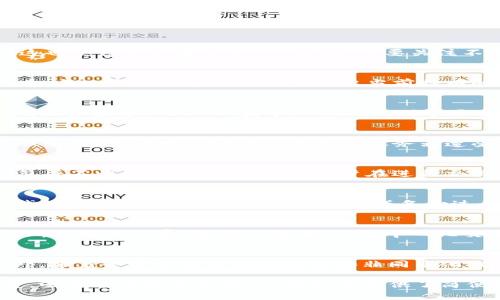 了解TP钱包发币情况：如何查看和管理您的数字资产
TP钱包,数字资产,发币数量,区块链/guanjianci

随着区块链技术的快速发展，数字资产的管理变得越来越重要。特别是在使用如TP钱包这样的去中心化钱包时，用户常常希望了解自己钱包中各类数字资产的具体发币情况。在这篇文章中，我们将探讨TP钱包的发币机制、如何查看自己钱包中的发币数量以及其他相关的使用技巧，同时我们还会解答一些相关的问题，帮助用户更好地理解这一概念。

什么是TP钱包？
TP钱包（TokenPocket）是一款去中心化的多链钱包，旨在为用户提供安全、便捷的数字资产管理服务。用户可以通过TP钱包轻松存储、管理及交易各种类型的数字资产，包括主流的以太坊（ETH）、比特币（BTC）及ERC-20代币等。由于TP钱包支持多种区块链，它成为了越来越多用户的首选钱包之一。

TP钱包的发币机制
TP钱包的发币实际上是与区块链的智能合约紧密相关的。用户在使用TP钱包进行交易或参与某些项目时，往往会收到通过智能合约发放的数字资产。不同的项目可能会有不同的发币规则，这也使得用户在使用TP钱包时需要关注不同币种的发放情况。

如何查看TP钱包中的发币数量
要查看TP钱包中发币的数量，用户可以采取以下几步：首先，打开TP钱包应用，在主界面上找到“资产”或“钱包”选项。进入后，用户可以看到自己所有持有的数字资产列表，包括主流币种和代币。每一个币种旁边都会显示出当前持有的数量。此外，用户可以点击某个特定的代币，查看该代币的详细信息，包括交易记录、发币情况等。

1. TP钱包支持哪些币种？
TP钱包支持币种非常丰富，用户可以在钱包中找到上百种不同的数字资产。常见的包括比特币（BTC）、以太坊（ETH）、USDT等。由于TP钱包的多链支持，用户还可以看到来自其他区块链的资产，比如波场（TRON）、波卡（Polkadot）等项目的代币。用户可以通过钱包的搜索功能，快速定位自己需要管理的币种。同时，TP钱包也会根据市场情况定期更新支持的币种列表，确保用户可以使用到最新的数字资产。

2. TP钱包的安全性如何？
安全性是用户选择数字钱包时最为关注的问题之一。TP钱包采用了多重安全保护机制，包括用户私钥的本地存储、加密技术以及生物识别功能（如指纹和面部识别）。用户的私钥不会上传到服务器，这意味着即使TP钱包的服务器遭受攻击，用户的资产仍然能够得到保护。此外，TP钱包定期进行安全审计，确保用户资产的安全性和使用的便捷性。只要用户妥善管理自己的密码和密钥，就能大大降低资产被盗的风险。

3. TP钱包的交易费用是多少？
TP钱包的交易费用主要由区块链网络本身决定，不同的币种和不同的交易类型可能会有不同的费用。通常情况下，转账比特币的费用相对较高，而转账ERC-20代币的费用则可能较低。TP钱包并不收取额外的费用，但用户在进行交易时需要留意当前网络的拥堵程度，因为这会直接影响到交易的费用和速度。为了确保交易顺利，用户可以在进行交易前，提前了解市场行情和网络状况。

4. 如何备份和恢复TP钱包中的资产？
备份和恢复是任何数字钱包用户必须掌握的基本技能。TP钱包提供了助记词功能，用户在创建钱包时，系统会生成一组助记词，并建议用户将其妥善保存。用户可以在钱包设置中找到“备份钱包”的选项，系统将指导用户完成备份过程。若用户需要恢复钱包，只需在登录页面选择“恢复钱包”，输入正确的助记词即可找回之前的资产。务必提醒用户，助记词是恢复钱包和资产的唯一凭证，一定要妥善保管，切勿泄露给他人。

5. 如何参与TP钱包中的去中心化交易？
参与去中心化交易（DEX）是TP钱包的一大特色。用户可以通过TP钱包连接到去中心化交易所，进行数字资产的交易。用户只需选择要交易的币种，输入想要交换的数量，TP钱包将自动计算出所需的手续费，并进行交易。不像中心化交易所，用户在使用TP钱包进行交易时，无需信任第三方，完全掌握自己的资产。交易完成后，用户的资产将会实时反映在TP钱包中，交易过程透明且可追溯。

6. TP钱包的未来发展趋势是什么？
随着区块链技术的不断演进，TP钱包作为一款领先的数字资产管理工具，未来的发展将更加完善。除了继续拓展支持的数字资产种类外，TP钱包还将用户体验，提升交易的速度和安全性。此外，随着去中心化金融（DeFi）和非同质化代币（NFT）的兴起，TP钱包亦可能会引入更多功能，如质押、借贷以及NFT交易等，进一步满足用户的多元化需求。

总结来说，TP钱包是一款功能强大且适合大众用户的数字资产管理工具。通过本文的介绍，相信用户对TP钱包的发币情况、使用方式及安全性等方面有了更深入的了解。无论是查看发币数量，还是进行安全交易，TP钱包都提供了简便的解决方案，帮助用户更加高效地管理其数字资产。同时，通过对上述相关问题的解答，希望能为用户在使用TP钱包的过程中提供更全面的支持。
