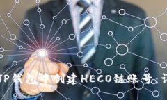 如何在TP钱包中创建HECO链账号：详细指南