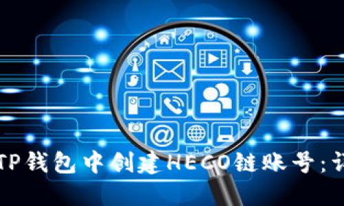 如何在TP钱包中创建HECO链账号：详细指南
