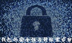 TP钱包的安全性与升级需求分析