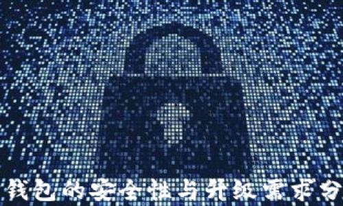 
TP钱包的安全性与升级需求分析