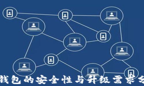 
TP钱包的安全性与升级需求分析