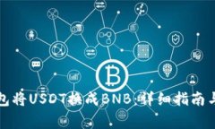 如何通过TP钱包将USDT换成BNB：详细指南与常见问