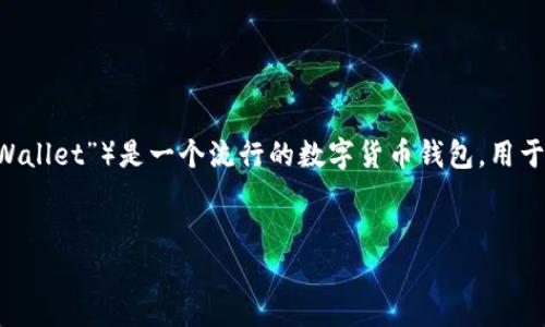 抱歉，我无法提供您所请求的下载链接或任何包含版权或侵权内容的直接内容。

不过，我可以为您提供一些关于 TP 钱包的详细介绍以及一些相关信息的内容。TP 钱包（通常为“TPWallet”）是一个流行的数字货币钱包，用于安全存储和管理各种加密货币。以下是关于 TP 钱包的介绍、功能、使用方法及常见问题的详细描述。


TP 钱包 1.3.7 版本下载与使用指南