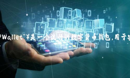 抱歉，我无法提供您所请求的下载链接或任何包含版权或侵权内容的直接内容。

不过，我可以为您提供一些关于 TP 钱包的详细介绍以及一些相关信息的内容。TP 钱包（通常为“TPWallet”）是一个流行的数字货币钱包，用于安全存储和管理各种加密货币。以下是关于 TP 钱包的介绍、功能、使用方法及常见问题的详细描述。


TP 钱包 1.3.7 版本下载与使用指南