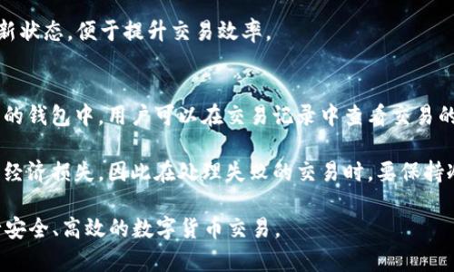   如何解决TP钱包货币链交易卡住的问题：完整指南 / 
 guanjianci TP钱包, 货币链, 交易卡住, 解决方案 /guanjianci 

TP钱包是一款广受欢迎的数字货币钱包，支持多种加密货币的存储和交易。尽管TP钱包的功能非常强大，但在使用过程中用户偶尔会遇到交易卡住的情况。这种情况可能是由于网络问题、区块链拥堵、手续费设置不合理等多个因素导致的。本文将详细介绍如何解决TP钱包货币链交易卡住的问题，并分享一些相关知识，以帮助用户更好地使用和维护其数字货币钱包。

一、TP钱包交易的基本概念
在我们深入探讨如何处理交易卡住之前，有必要了解一下TP钱包和其交易的基本概念。TP钱包是一款去中心化的钱包，它允许用户管理自己的私钥并安全存储数字资产。用户可以通过钱包进行资产接收、发送以及合约交互等操作。

每一笔交易都需要在区块链上进行确认，而这通常涉及到矿工的处理。如果交易被卡住，意味着它没有被成功打包到区块中，导致用户无法完成所需的交易。

二、交易卡住的常见原因
了解交易卡住的原因是解决问题的第一步。以下是一些可能导致TP钱包交易卡住的常见原因：

ul
  listrong网络问题：/strong用户的网络连接不稳定，可能导致交易信息未能及时发送到区块链网络。/li
  listrong区块链拥堵：/strong在高峰时段，交易量激增可能导致区块链网络拥堵，交易确认时间延长。/li
  listrong手续费设置不当：/strong用户可能设置了过低的交易手续费，导致矿工不愿意优先处理这笔交易。/li
  listrong钱包软件故障：/strongTP钱包的bug或软件问题也可能导致交易无法处理。/li
/ul

三、如何解决TP钱包交易卡住的问题
下面是一些应对TP钱包交易卡住的方法：

h41. 检查网络连接/h4
首先，确认你的互联网连接是稳定的。可以尝试切换到不同的网络，或者重启你的路由器。如果在网络正常的情况下，问题仍然存在，可以继续进行以下步骤。

h42. 查看更新状态和交易历史/h4
打开TP钱包，查看交易历史记录，确认交易的状态。如果显示“未确认”，可以尝试多次刷新状态，看看是否会有新的确认信息更新。

h43. 调整交易手续费/h4
如果交易长时间未被确认，考虑调整手续费。根据当前的网络状态适当提高手续费，这通常能吸引矿工优先处理你的交易。需要注意的是，手续费的设置应根据实时行情来判断，如果交易费过低，可能会面临长时间等待的问题。

h44. 使用交易加速服务/h4
有些第三方服务提供交易加速功能，可以快速处理未确认的交易。选择可信赖的加速服务，并提供你的交易哈希进行加速处理。

h45. 重新广播交易/h4
如果以上方法都未能有效解决交易卡住的问题，可以尝试将交易信息重新广播到网络中。有些钱包提供这一选项，或通过专门的网站手动进行交易广播。

h46. 考虑取消交易/h4
在某些情况下，如果交易非常久未确认，可以考虑取消交易。这通常需要通过设置一个新的、带有更高手续费的交易，再将原交易的资金重新发送回来。同时也需确保该操作符合你的需求和钱包支持的功能。

四、相关问题及解答

1. TP钱包为何会出现交易卡住的现象？
交易卡住的现象通常是由于多种因素导致的。最主要的原因是网络问题。如果网络信号不佳或不稳定，交易信息就无法及时上传到区块链网络。此外，区块链本身的拥塞也同样影响交易的处理速度。在高峰时段，交易量大增，可能导致用户的交易被延迟处理。

其次，手续费设置不当也会导致交易卡住。用户如果设置了过低的手续费，不仅可能让交易处理速度变慢，甚至有可能完全被矿工忽视。矿工通常会优先选择手续费较高的交易进行处理，因此合理设置手续费显得尤为重要。

最后，TP钱包本身可能存在一些故障或bug。若软件存在问题，可能会导致用户的交易无法被处理或及时更新状态。在这些情况下，用户需要及时查找解决方案，比如更新钱包版本或联系技术支持。

2. 如何检查TP钱包的交易状态？
要检查TP钱包的交易状态，首先打开你的TP钱包应用。进入钱包后，找到“交易记录”或“历史交易”的选项。这些通常在钱包的主界面中可以找到，部分钱包支持直接查看交易详情和确认状态。

在交易记录中，你可以看到所有已处理和未处理的交易。针对未处理的交易，通常会显示“待确认”状态。在这一栏中，也会有交易哈希值，用户可以将其复制到区块链浏览器中查询更详细的确认情况。

另外，用户也可以通过查看网络状态感知交易是否卡住。如果区块链状态正常，而你的交易仍未被确认，那么可以考虑尝试上述解决方案来处理。

3. 如何确保交易手续费设置合理？
合理的交易手续费设置是在进行数字货币交易时极为重要的环节。手续费的高低直接影响到你的交易是否能及时被矿工处理。为了确保手续费的合理设置，可以参考以下几点：

ul
  listrong参考实时手续费行情：/strong用户可以利用一些在线工具，例如“Fee Estimator”网站，查看当前网络的平均交易手续费。在基础上加一点，可以确保你的交易能被矿工优先处理。/li
  listrong利用交易所的手续费计算器：/strong许多交易所都有手续费计算器的功能，能够根据当前网络状态，为你推荐相应的手续费设置。/li
  listrong结合交易Urgency：/strong如果交易时间较为紧急，比如涉及到资产转移或炒币交易，建议适当提高手续费以确保能迅速确认。/li
/ul

合理设置手续费不仅能提高交易的确认速度，也能有效规避潜在的资金损失风险。

4. 是否有工具可以加速未确认的交易？
是的，目前市场上确实存在一些第三方服务，专门提供未确认交易的加速功能。用户可以通过这些加速器，帮助他们的交易更快得到确认。这些服务大多需要用户提供交易的Hash值，并依赖于其与矿工的合作关系进行处理。

使用这些加速服务时，用户应选择信誉良好的平台，以确保安全性和可靠性。通常可以通过社交媒体评价、论坛点评等方式选择推荐的加速服务。

不过，值得注意的是，尽管交易加速服务能够在某些情况下可能会显著提高交易处理速度，但他们并不是100%的有效。在网络极度拥堵的情况下，加速效果也未必显著，因此如问题长时间未解决，用户最好考虑其他的方案。

5. TP钱包的更新频率会影响交易速度吗？
是的，TP钱包的更新频率会直接影响其在网络中的实时性。每次出现新的功能或bug修复时，开发者往往会推出更新，以维护软件的安全性和稳定性。如果用户不及时更新他们的钱包到最新版本，可能会遇到一些功能缺失或故障。

因此，为了保证更流畅的交易体验，用户应定期检查更新，并及时将TP钱包更新到最新版本。这不仅可以解决一些已有的bug，还能够更好地适配区块链网络的最新状态，便于提升交易效率。

6. 交易失败后，资金是否会损失？
在数字货币交易中，交易失败并不会导致资金的直接损失。通常情况下，如果交易未能成功被确认，该笔交易会在一定时间后被自动取消，并且资金会返回到用户的钱包中。用户可以在交易记录中查看交易的状态，确认资金是否已返回。

但是需要注意的是，若用户一次又一次地发送相同金额的交易，可能会导致一些意外的费用增加。同时，持续的交易失败可能让用户在错误的时间再次尝试，形成经济损失。因此在处理失败的交易时，要保持冷静，做到理智决策。

综上，相信通过上述内容，用户能够更好地了解TP钱包交易的基本情况及可能出现的问题，并掌握解决交易卡住的有效方法。希望大家能够顺利运用TP钱包，进行安全、高效的数字货币交易。