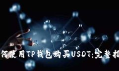 如何使用TP钱包购买USDT：完整指南