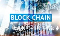  बड़ी Título 欧易提USDT到TP钱包币安链的详细