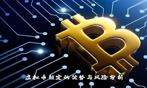 虚拟币锁定的优势与风险分析
