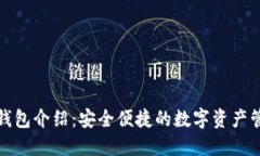 TP数字钱包介绍：安全便捷的数字资产管理方案