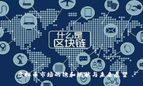 虚拟币市场的饱和现状与未来展望