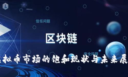 虚拟币市场的饱和现状与未来展望