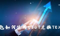 tp钱包如何使用USDT兑换TEX教程