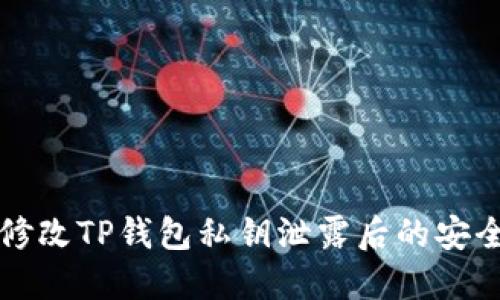 如何修改TP钱包私钥泄露后的安全设置