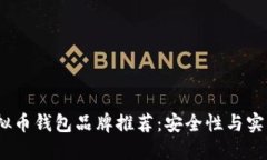 2023年最佳虚拟币钱包品牌推荐：安全性与实用性