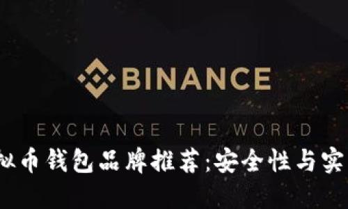 2023年最佳虚拟币钱包品牌推荐：安全性与实用性的完美结合