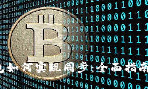  虚拟币钱包如何实现同步：全面指南与最佳实践