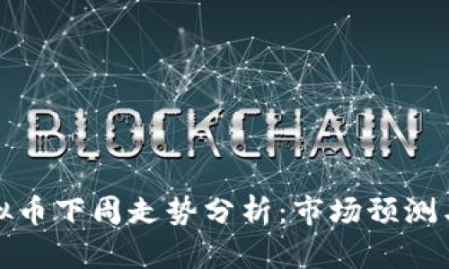 比特币虚拟币下周走势分析：市场预测与投资策略