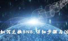TP钱包如何兑换BNB：详细步骤与注意事项