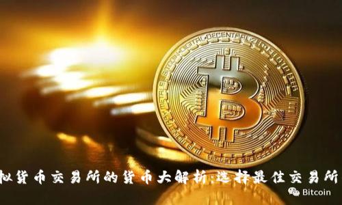 2023年虚拟货币交易所的货币大解析：选择最佳交易所的全面指南