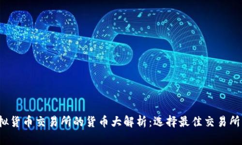 2023年虚拟货币交易所的货币大解析：选择最佳交易所的全面指南