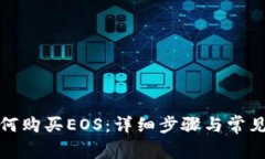 TP钱包如何购买EOS：详细步骤与常见问题解答