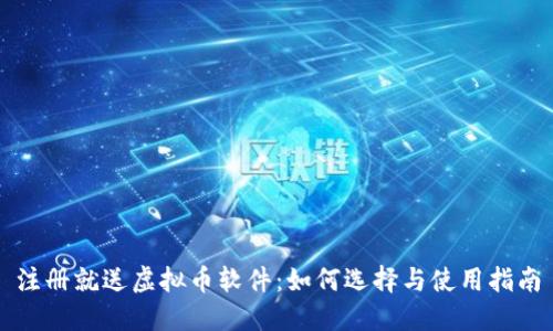 注册就送虚拟币软件：如何选择与使用指南