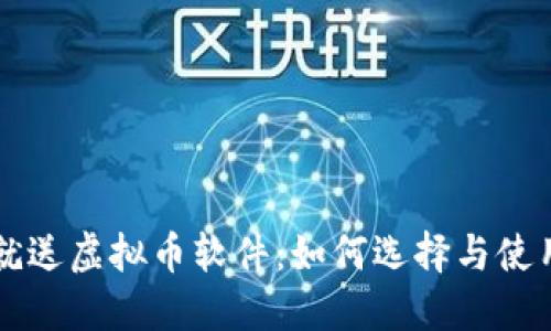 注册就送虚拟币软件：如何选择与使用指南