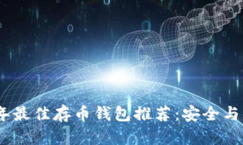 : 2023年最佳存币钱包推荐：安全与便捷并存