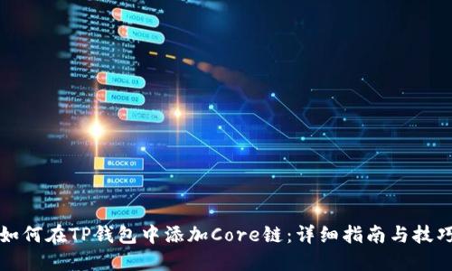 如何在TP钱包中添加Core链：详细指南与技巧
