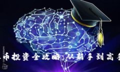 2023年虚拟币投资全攻略：从新手到高手的完美指