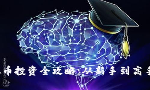 2023年虚拟币投资全攻略：从新手到高手的完美指南