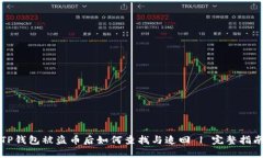 TP钱包被盗币后如何查找与追回 | 完整指南