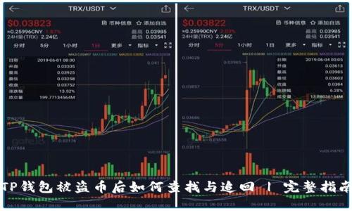 TP钱包被盗币后如何查找与追回 | 完整指南