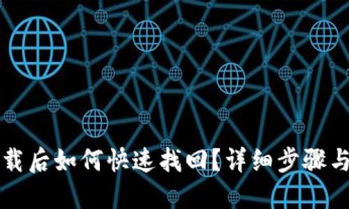 TP钱包卸载后如何快速找回？详细步骤与技巧分享