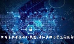 如何用手机号注册TP钱包：详细步骤与常见问题解