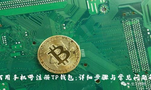 如何用手机号注册TP钱包：详细步骤与常见问题解答