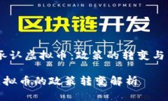 题目：央行承认虚拟币：政策的转变与市场的影