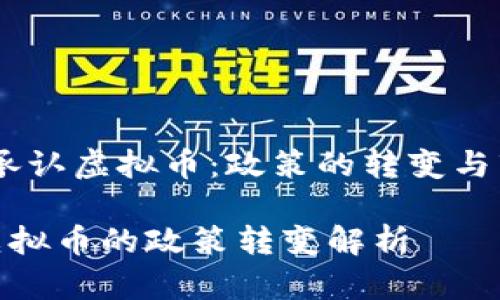 题目：央行承认虚拟币：政策的转变与市场的影响

央行承认虚拟币的政策转变解析