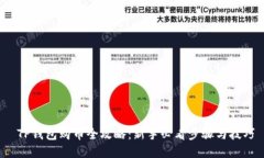  TP钱包购币全攻略：新手必看步骤与技巧