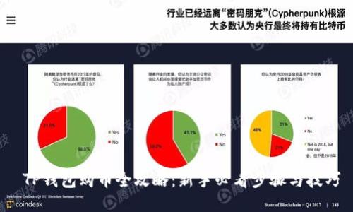  TP钱包购币全攻略：新手必看步骤与技巧