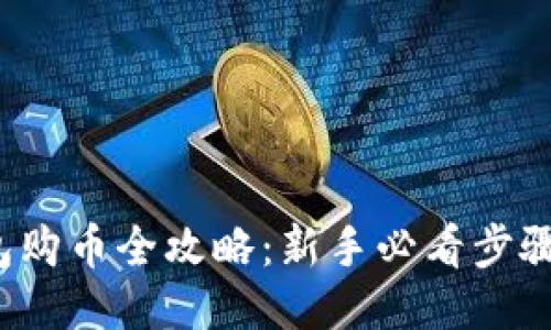  TP钱包购币全攻略：新手必看步骤与技巧